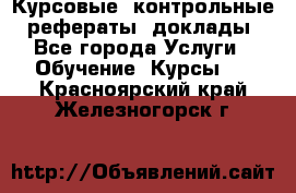 Курсовые, контрольные, рефераты, доклады - Все города Услуги » Обучение. Курсы   . Красноярский край,Железногорск г.